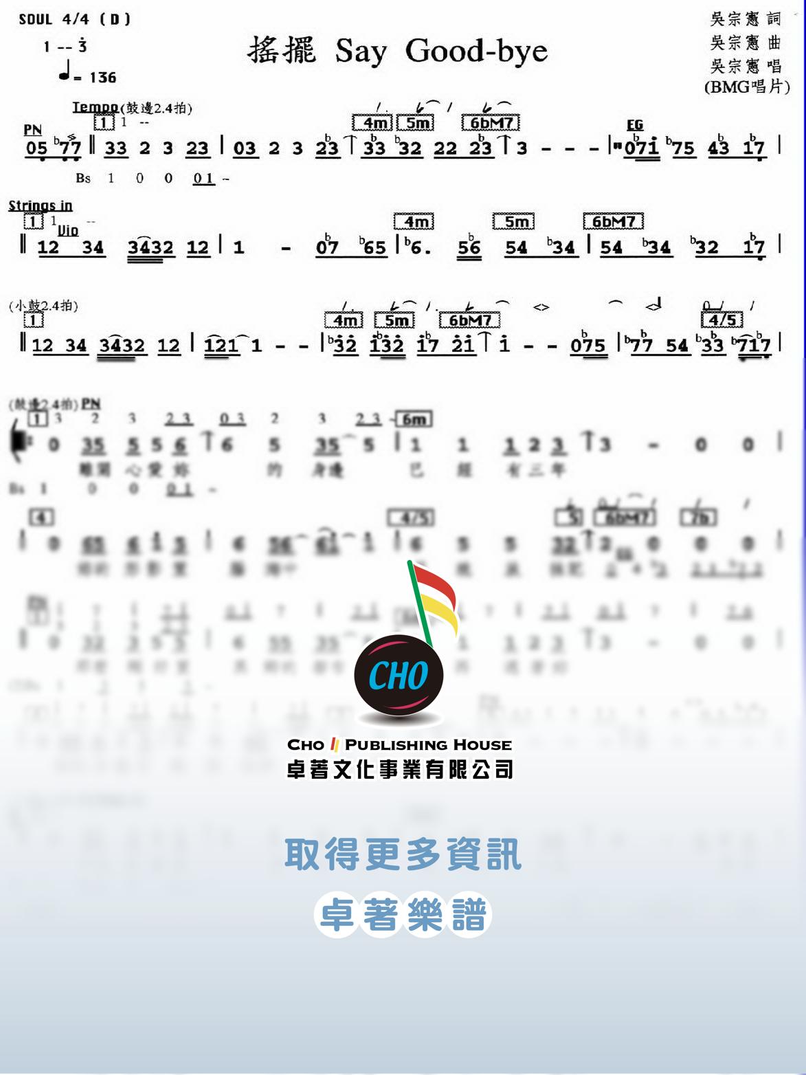 搖擺Say GoodBye